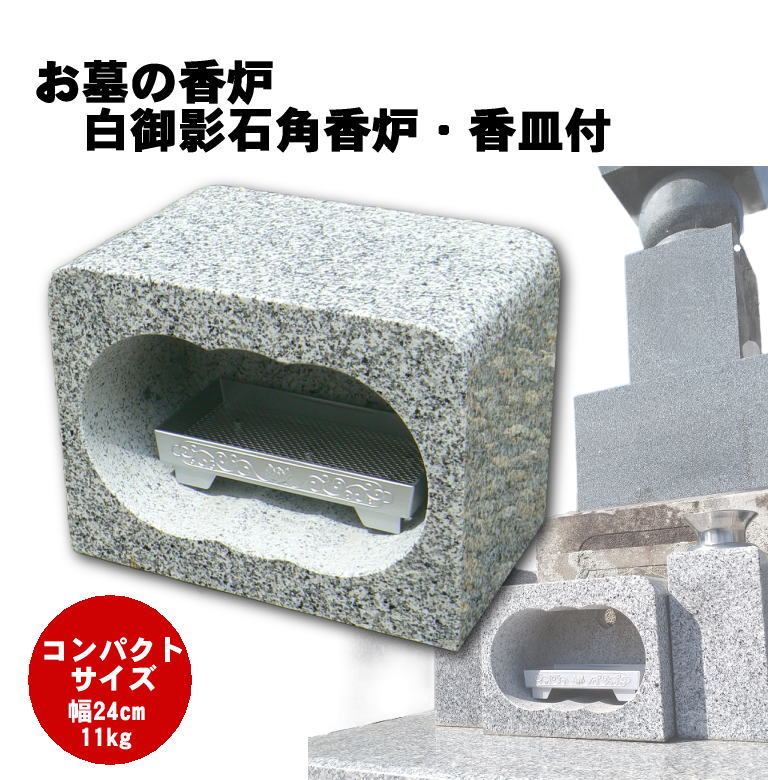 楽天市場】お墓 線香立て 石製の通販 楽天市場】お墓 線香立て 石製の通販