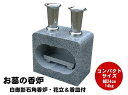 【レビュー特典あり!】白御影石香炉・花立、香皿付 コンパクト 幅24cm 重さ14kg お墓 墓石 香炉 線香立て 香立て 墓前香炉 お墓 線香立て 石製 お墓...