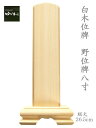 【寺院用】【寺院用仏具】【葬儀社用】白木位牌 野位牌 8寸 総高さ26.5cm