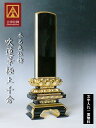 会津塗位牌 本呂色位牌 吹蓮華極上千倉4.0号 ふきれんげごくじょうちくら