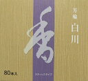 【ネコポス配送で送料無料】【代引き・時間指定不可】お線香 松栄堂 芳輪 『白川』 スティック型80本入り