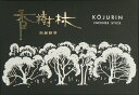 お線香 香樹林 大バラ 3箱セット【送料無料】