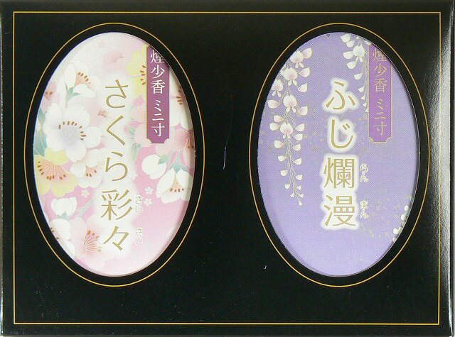 煙の少ないお線香 「さくら彩々」「ふじ爛漫」 ミニ寸贈答用