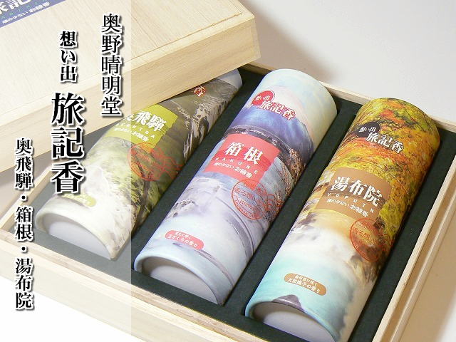 奥野晴明堂 旅記香 筒入り3本 桐箱入り お線香 ギフト 贈答用 進物線香 法要 ご進物 お供え 御供 ご霊前 御霊前 御仏前 ご仏前 供養 志 喪中見舞 喪中...