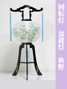盆提灯 PC回転灯 秋野 11号(669) お盆用品 仏具 初盆 新盆 お盆 提灯 飾り 盆飾り お盆飾り 対入 行灯 置き提灯 贈答 ご進物
