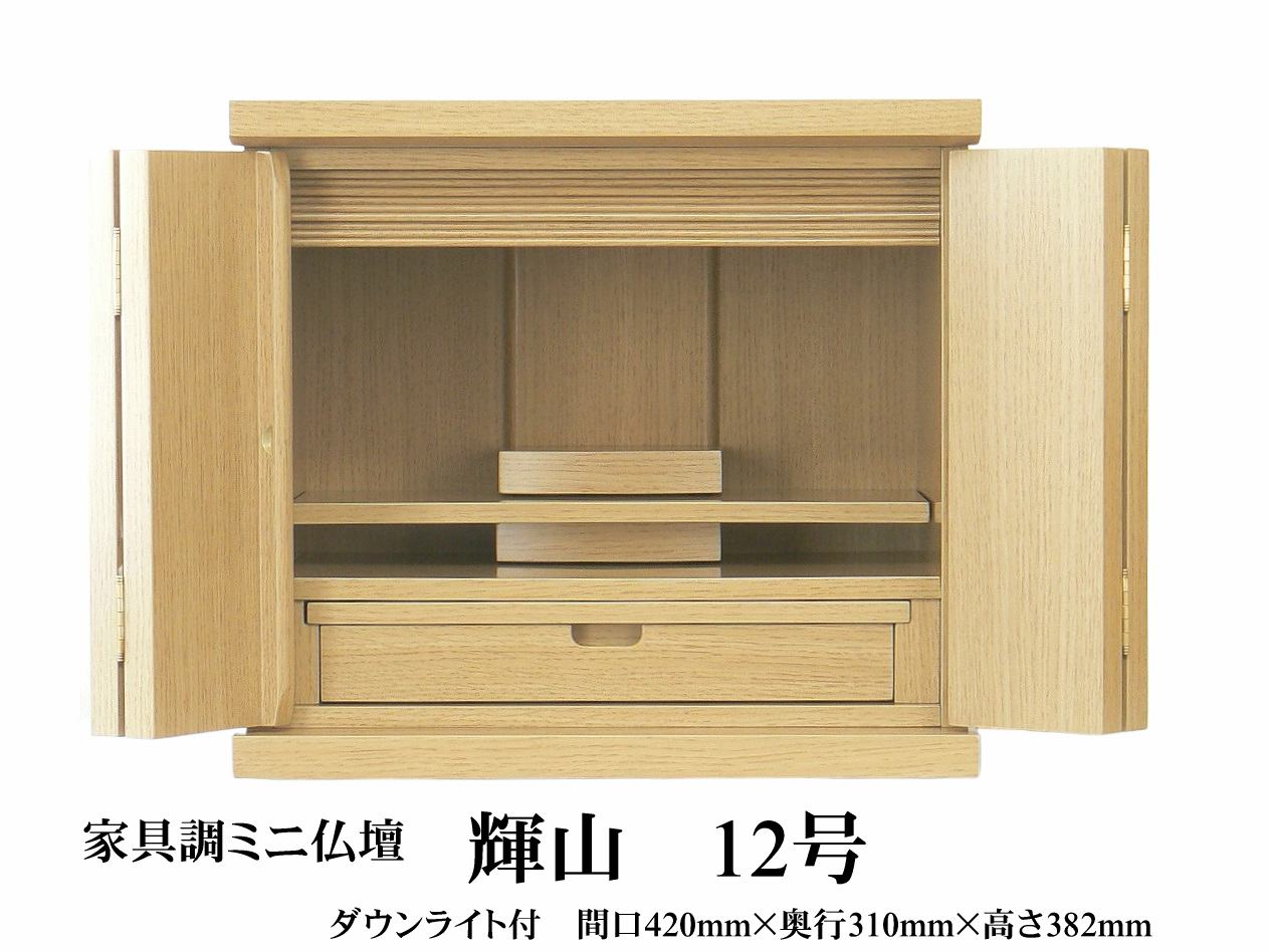 【家具調ミニ仏壇】 『輝山』 きざん 12号 本体のみ