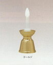 電池式ロウソク（台付） 燭台を金色 白色 こげ茶色からお選び下さい。