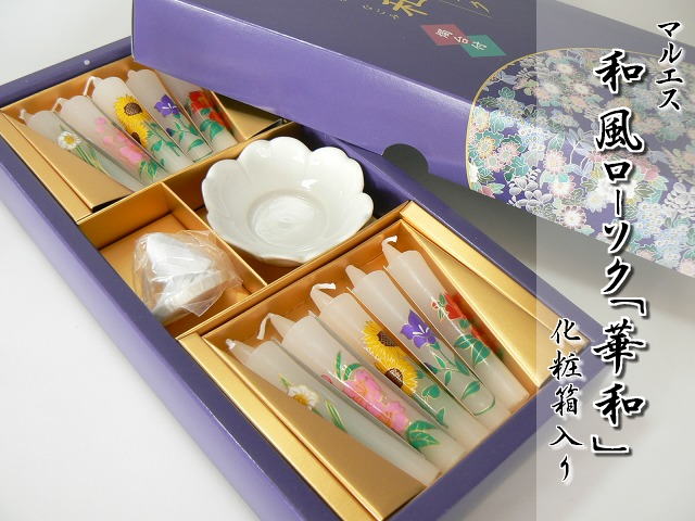 進物ローソク 和風ローソク 華和セット 化粧箱入り 法要 ご進物 お供え 御供 ご霊前 御霊前 御仏前 ご..
