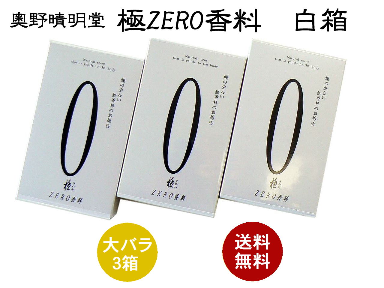 【大バラ3箱】【熨斗包装不可】お線香　奥野晴明堂『ZERO香料（ゼロ香料）（白）』　大バラ3箱セット【送料無料】