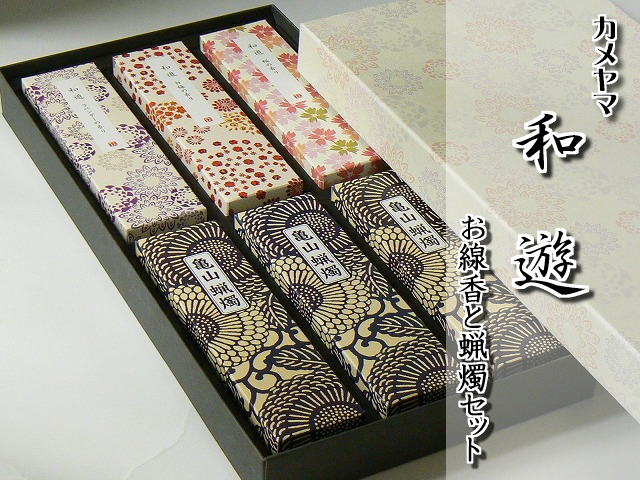 カメヤマ 和遊 お線香と蝋燭セット 化粧箱入り お線香 ギフト 贈答用 進物線香 法要 ご進物 お供え 御供 ご霊前 御霊前 御仏前 ご仏前 供養 志 喪中見舞...