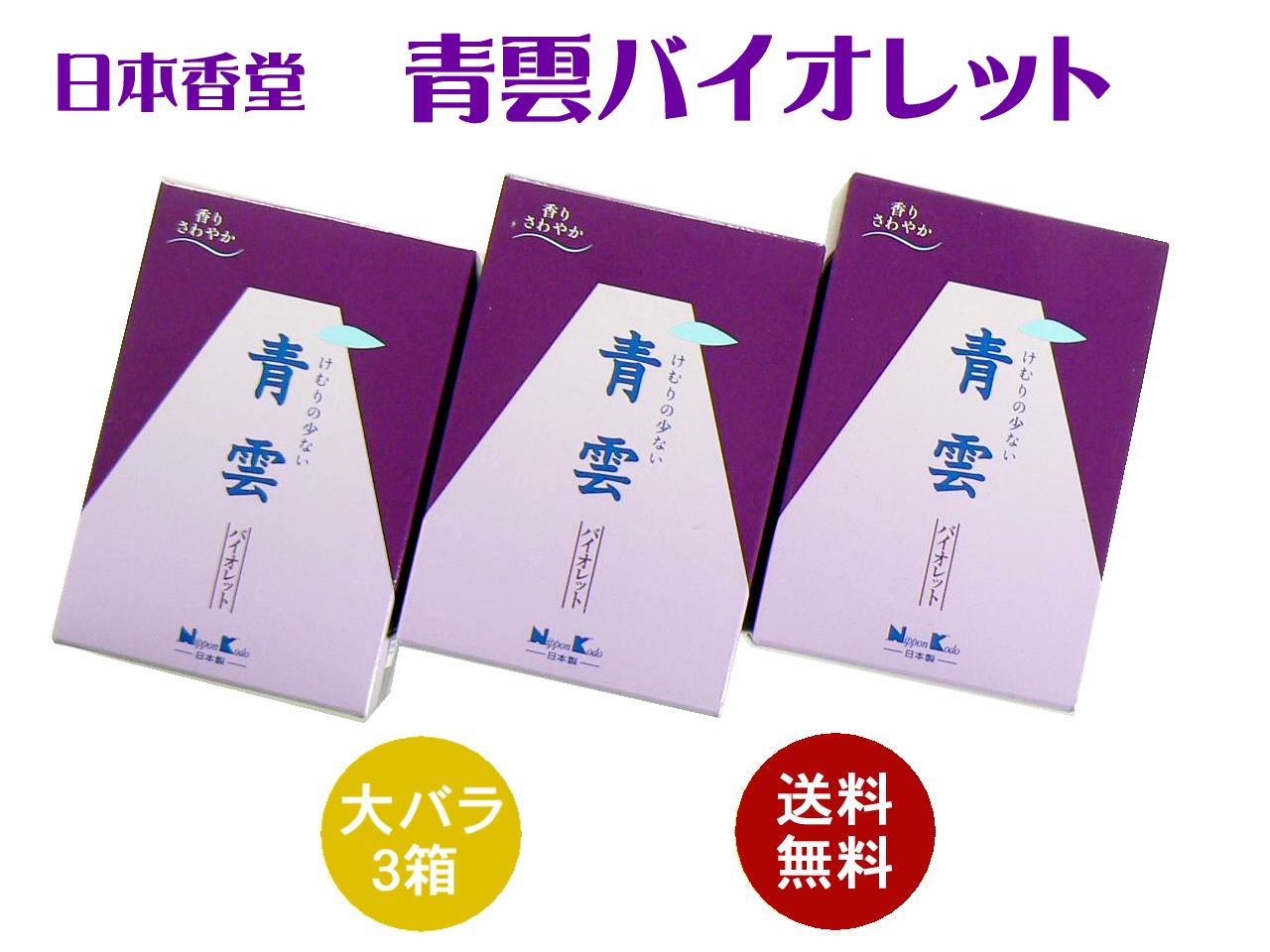 お線香　青雲バイオレット　大バラ　3箱セット【送料無料】