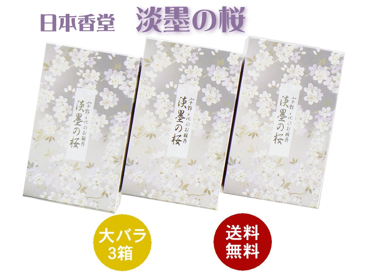 【3箱】宇野千代のお線香 淡墨の桜 薄墨の桜 大バラ3箱セット お線香 ギフト 贈答用 進物線香 彼岸 贈答 お悔やみ 墓参用品 墓参り 初盆見舞 新盆見舞 喪...