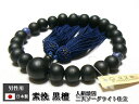 素挽き『黒檀』 22玉片手念珠(数珠) 人絹頭房 二天ソーダライト仕立て 唐木 木玉 人絹房 数珠 念珠 葬儀 葬式 法事 法要 男性用 紳士用