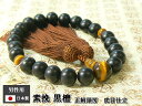 素挽き『黒檀』 22玉片手念珠(数珠) 正絹頭房 虎目仕立て 細桐箱入り 唐木 木玉 人絹房 数珠 念珠 葬儀 葬式 法事 法要 男性用 紳士用