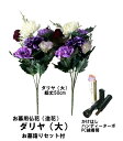 【お墓用仏花・造花】お墓用仏花(造花)ダリア 大サイズ お墓詣りセット(お墓用)仏花 造花 お墓用 お墓用 花立 お線香 お墓詣り 墓参 法要 葬儀
