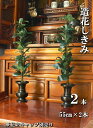 【造花】仏花 樒 しきみシキビ 2本 仏壇用 お墓用 シキミ しきび 造花 しきみ お彼岸 お盆 お仏壇 仏花 お墓 花 お供え
