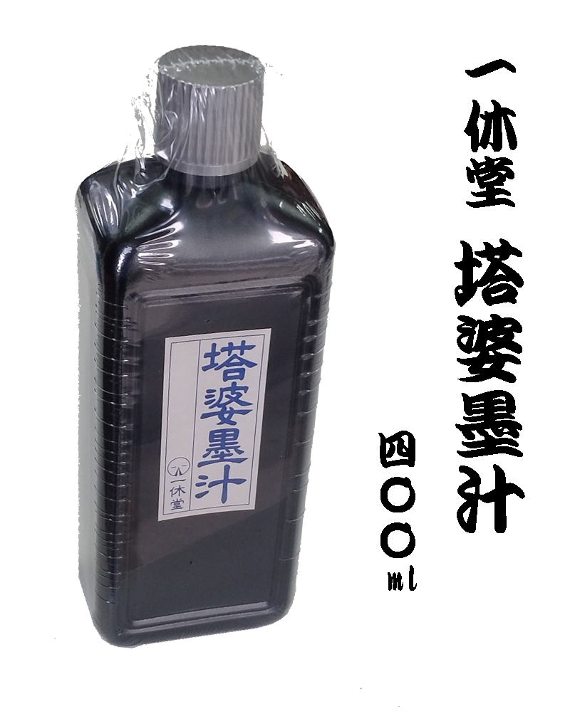 塔婆や墓標、お札などの白木肌に『塔婆墨汁』