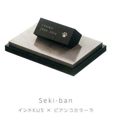 【Petcoti】【屋内用ペット墓石】　Seki-ban（石版）No-04 インドKUS×ビアンコカララ