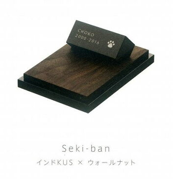 【Petcoti】【屋内用ペット墓石】　Seki-ban（石版）No-04 インドKUS×ウォールナット