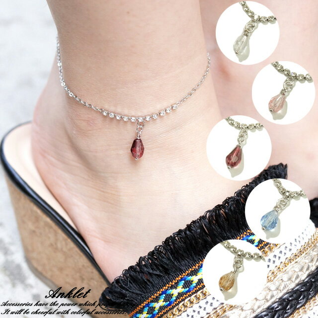 \半額★50%OFF/アンクレット レディースアクセサリー カラフル クリアビーズ 涙型 ティアドロップ アズキチェーン キラキラ 夏 1粒 21'10