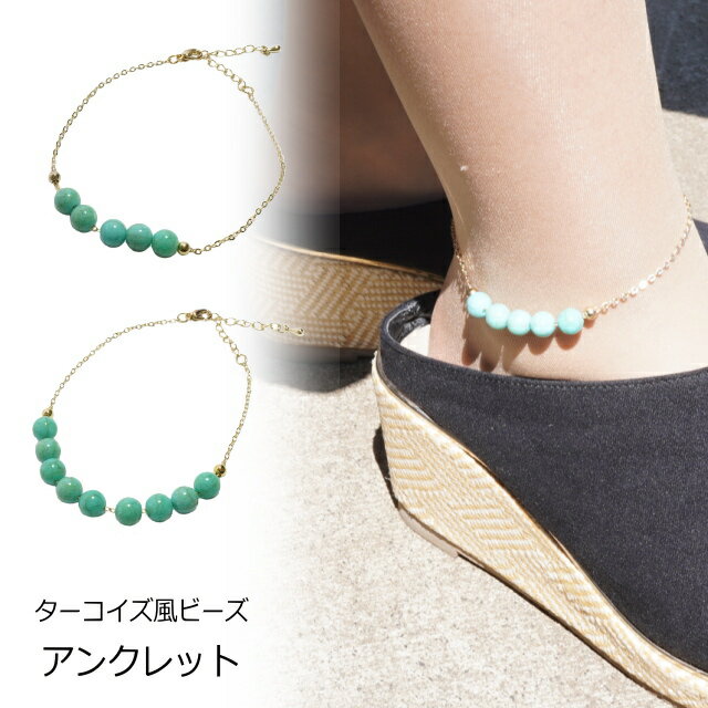 \半額★50%OFF/アンクレット ターコイズカラー ビーズ 5粒 9粒 シンプル 爽やか 夏 足首