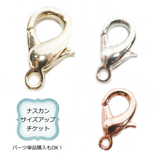 ナスカンサイズアップ券 ナスカン カニカン オプション サイズアップ 追加料金100円 アクセサリーパーツ 手作り ハンドメイド 材料 ネックレス ブレスレット...