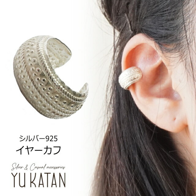 イヤカフ シンプル イヤーカフ つぶつぶ エスニック 男女兼用 ユニセックス シルバー925 silver925 シルバーアクセサリー