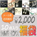 メール便送料無料♪シルバーピアスをたっぷり10点詰め込んだシルバーピアス福袋【レディースピアス エスニックピアス スタッドピアス フックピアス フープピアス ループピアス シルバー925】【ZKFA_DL】