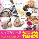 ヘアアクセのタイプが選べる!ヘアアクセサリー6点入り福袋 メール便送料無料 ヘアアクセ ヘアゴム シュシュ ヘアバンド ヘアクリップ シンプル 可愛い エスニック オフィスで使える