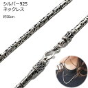 一点物 ネックレス シルバー925 トライバルデザイン 重厚感 コブラチェーン SV925