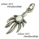 シルバー925 爽やかな雰囲気漂うマリファナリーフモチーフペンダントトップ silver925 シルバーアクセサリー シルバー製 ペンダントヘッド メンズ