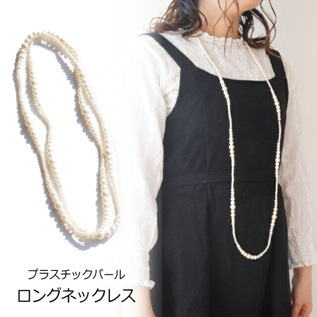 \半額★50%OFF/パールネックレス 大きさの違うパールビーズ ガラスパール ネックレス レディースネックレス 卒園式 入園式 卒業式 入学式 二連 2連