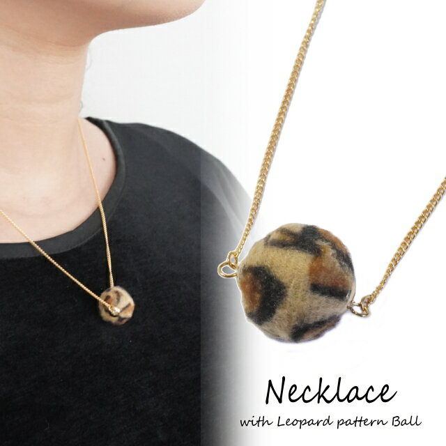 \半額★50%OFF/ネックレス レオパード キヘイチェーン ヒョウ 豹 ボール エレガント