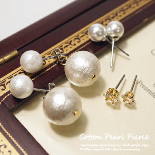 ダブルパールの4way コットンパールピアス セット アクリルパール ガラスストーン スタッドピアス 選べる サージカルステンレスポスト レディースピアス バッ...