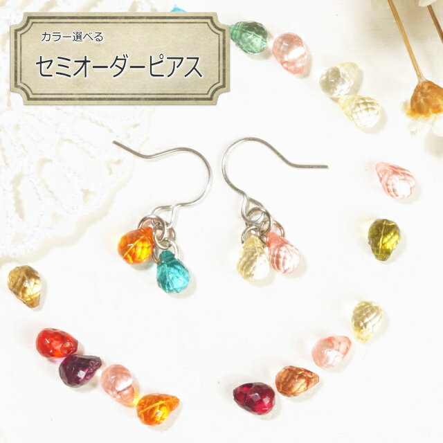 \半額★50%OFF/ピアス 金属アレルギー カラフル キャンディー ドロップ ビーズ 2色選べる セミオーダーピアス サージカルステンレスフック レディースピ...