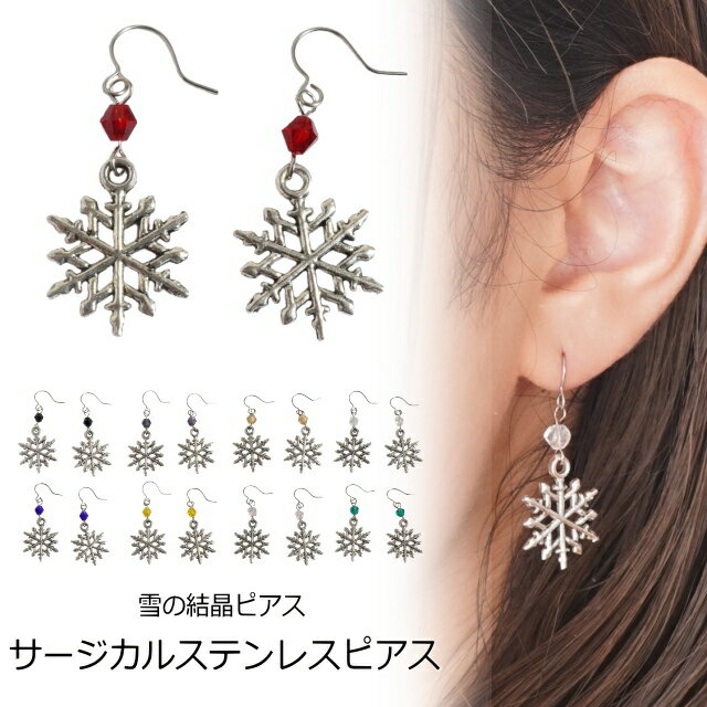 【半額セール★50％OFF】ピアス 雪の結晶 カラバリ豊富 