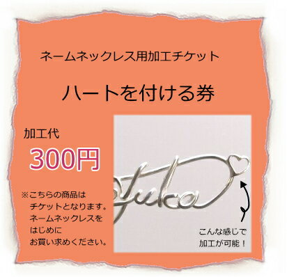 ネームにハートを付けるためのネーム券 ネームネックレス用加工券(※券のみの販売はしておりません シルバー925 silver925 シルバーアクセサリー