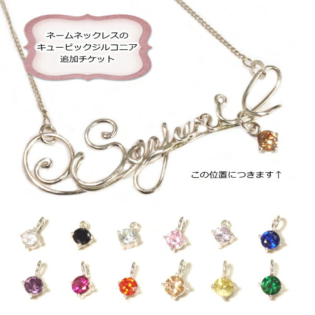 ネームネックレスにCZキュービック・ジルコニアを付けるためのキュービック券 ネームネックレス用加工券(※券のみの販売はしておりません) シルバー925 silv...