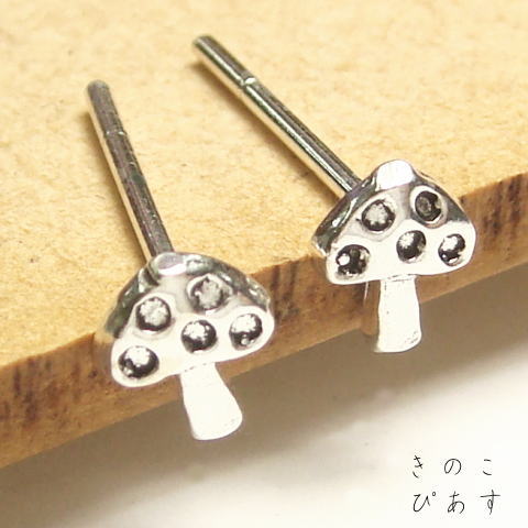 シルバーピアス ぷちっと小さい ノコノコきのこのキノコピアス シルバー925 silver925 シルバーアクセサリー きのこ キノコ 茸 スタッドピアス レディースピアス