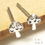 シルバーピアス ぷちっと小さい ノコノコきのこのキノコピアス シルバー925 silver925 シルバーアクセサリー きのこ キノコ 茸 スタッドピアス レディースピアス