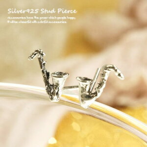 シルバーピアス サックス スタッドピアス シルバー925 silver925 シルバーアクセサリー スタッドピアス 楽器 サクソフォーン 吹奏楽 オーケストラ ジャズ 音楽 SAX プチ