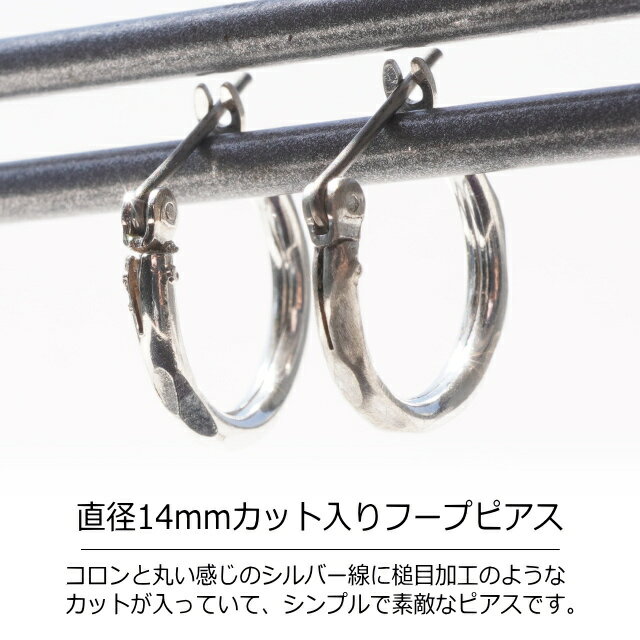 シルバーピアス 槌目 14mm クロッシング チタンポスト ワンタッチ スナップ シルバー925 silver925 シルバーアクセサリー フープピアス