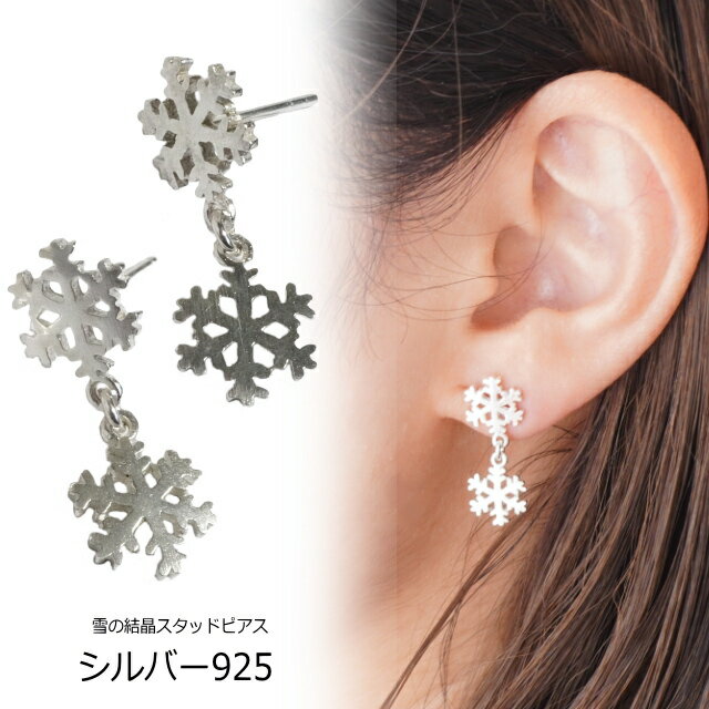 楽天アクセサリーのYUKATANゆかたんシルバーピアス 雪の結晶 スノーフレーク 2連 雪印ピアス シルバー925 silver925 シルバーアクセサリー スタッドピアス レディースピアス