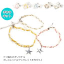 自分で作るアクセサリー 三つ編み アンクレット ブレスレット スター 星 カラフル 可愛い キット 手芸材料 趣味 ハンドメイド 手作り 手芸用品