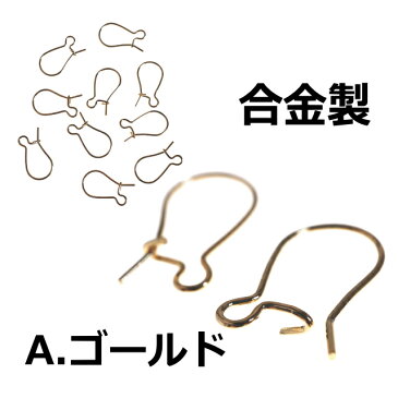 合金製フック 5ペアセット(10個入り) ゴールド シルバー メッキ 金具 フック ピアス パーツ フックタイプ 手作り ハンドメイド 材料