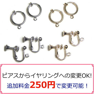 【パーツ単品購入もOK 】ピアスからイヤリングへ変更OK 追加料金250円 アクセサリーパーツ 手作り ハンドメイド 材料ねじイヤリング フープイヤリング パイプイヤリング mens