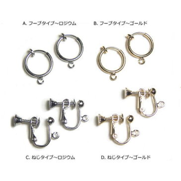 【パーツ単品購入もOK 】ピアスからイヤリングへ変更OK 追加料金250円 アクセサリーパーツ 手作り ハンドメイド 材料ねじイヤリング フープイヤリング パイプイヤリング mens