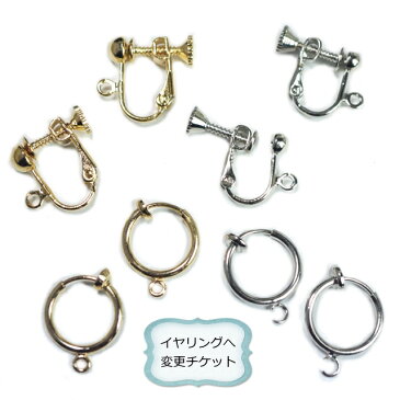 【パーツ単品購入もOK 】ピアスからイヤリングへ変更OK 追加料金250円 アクセサリーパーツ 手作り ハンドメイド 材料ねじイヤリング フープイヤリング パイプイヤリング mens