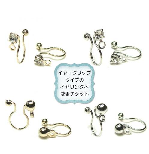 パーツ単品購入もOK イヤクリップタイプのイヤリングパーツ 追加料金200円 アクセサリーパーツ 手作り ハンドメイド 材料 キッズ パーツ単品購入もOK イヤクリップタイプのイヤリングパーツ 追加料金200円 アクセサリーパーツ 手作り ハンドメイド 材料 キッズ