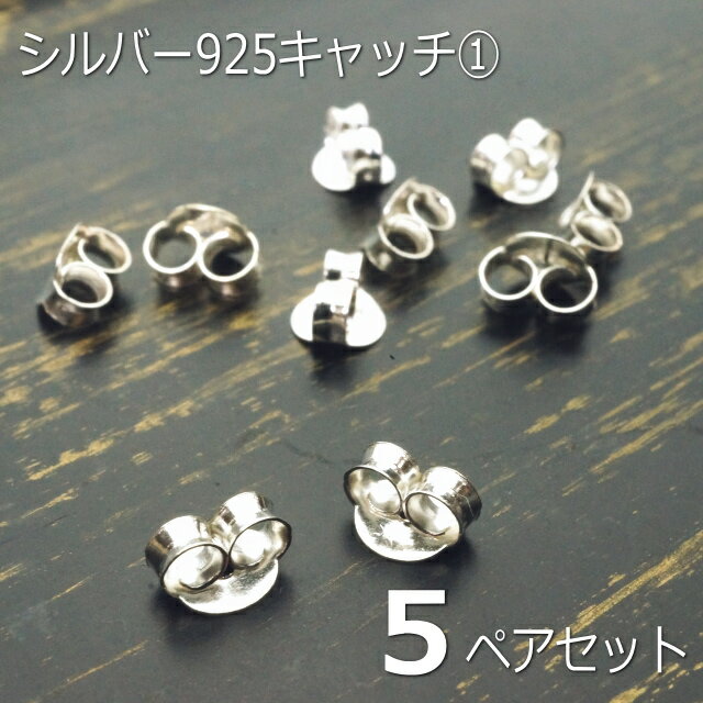 5ペアー(10個セット)シルバー製 925の刻印があるシルバー925ピアスキャッチ シルバー925 silver925 シルバーアクセサリー キャッチのみ シル...